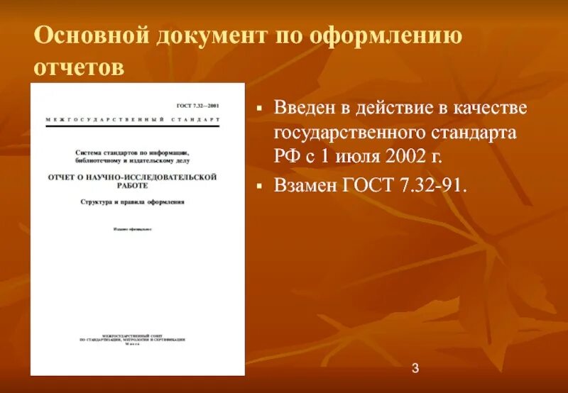 Правила оформления документов презентация. Отчет по ГОСТУ. Оформление отчета по ГОСТУ. Оформить отчет по ГОСТУ. Требования к оформлению отчета.