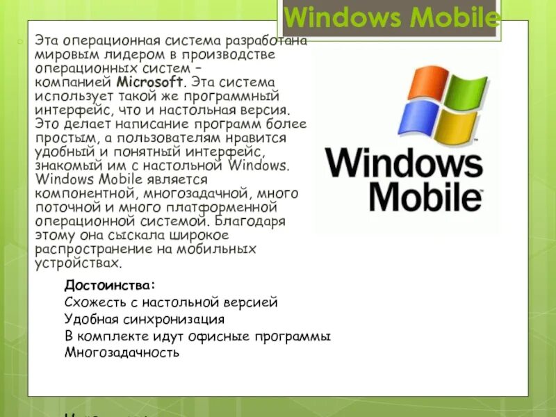 Операционные системы предприятия. Операционная система windows mobile. ос корпорации microsoft. windows mobile операционные системы. современные операционные системы компании microsoft.