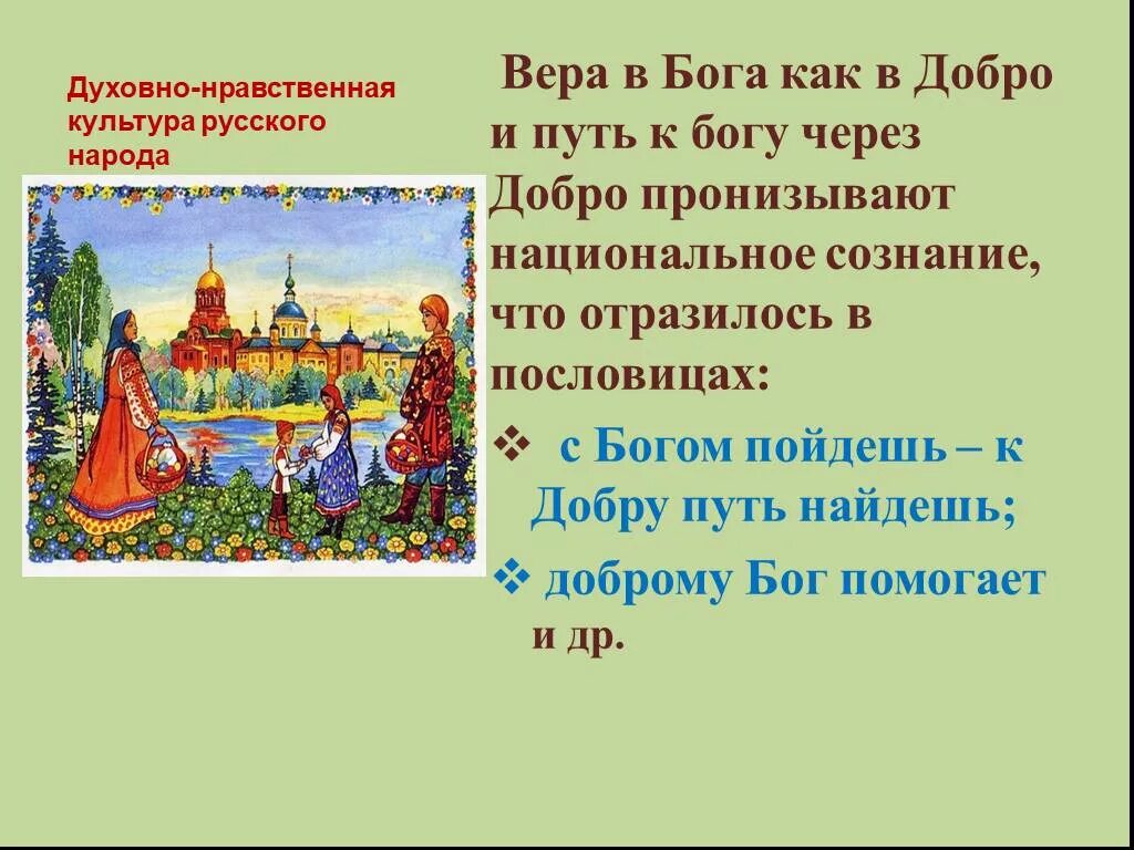 Духовно-нравственная культура для презентации\. Пословицы о духовно нравственной культуре. Основы духовно-нравственной культуры народов россии. Духовно-нравственная культура россии. Духовно нравственная культура.
