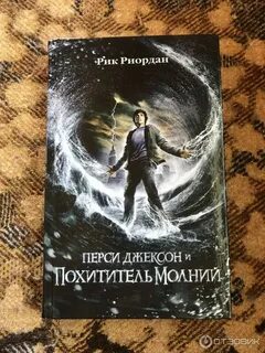 Перси джексон и олимпийцы рик риордан книга