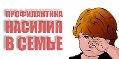 Предотвращение насилия