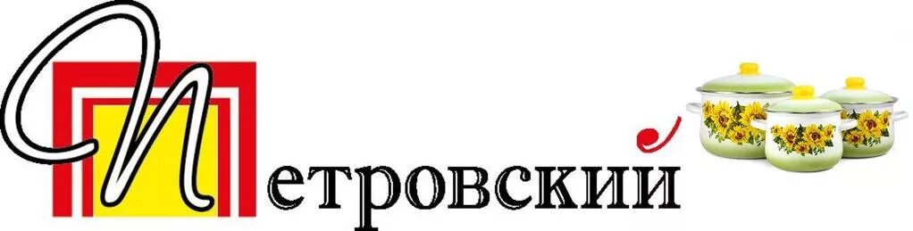 ТД Петровский. Петровский логотип. ТД Петровский логотип. Петровский торговый дом Чита. Сайт торгового дома петровский