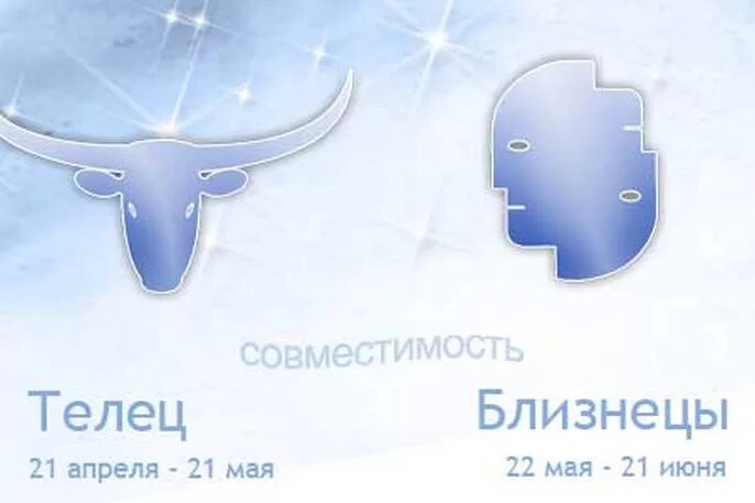 Совместимость близнецов в жизни. Телец и близнецы. близнецы т. телец и близнецы совместимость. телец совместимость.