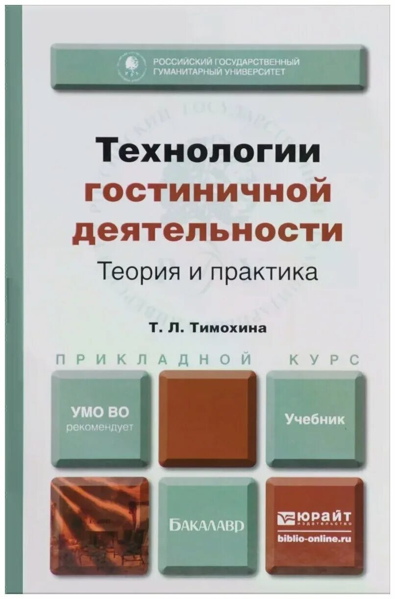 учебник по гостиничному сервису. рэу плеханова москва гостиничное дело. учебник по гостиничному делу. гостеприимство в гостинице. технологии гостиничной деятельности.