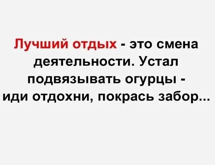 Иди отдохни лучше. Лучший отдых это смена деятельности цитата. Отдых это смена деятельности цитата. Отдых это смена деятельности. Лучший отдых это смена деятельности устал подвязывать огурцы иди.