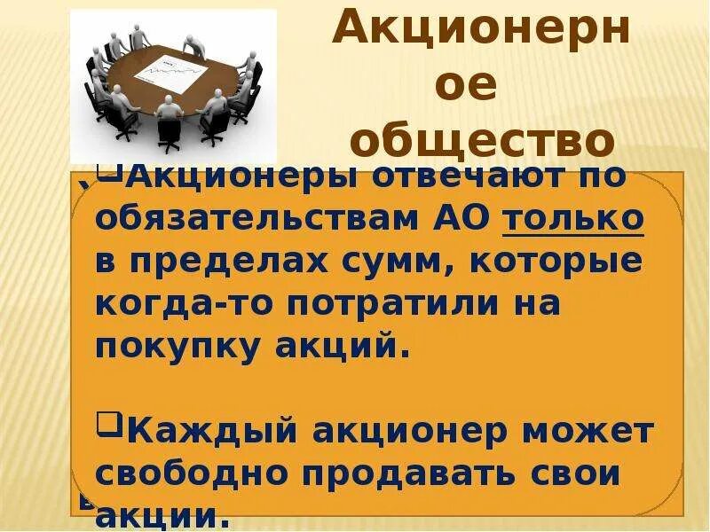 Общество по обязательствам акционеров. Акционеры отвечают по обязательствам АО. За что отвечают акционеры. Акционеры не отвечают по обязательствам компании. Отвечают ли по обязательствам предприятия держатели акций.