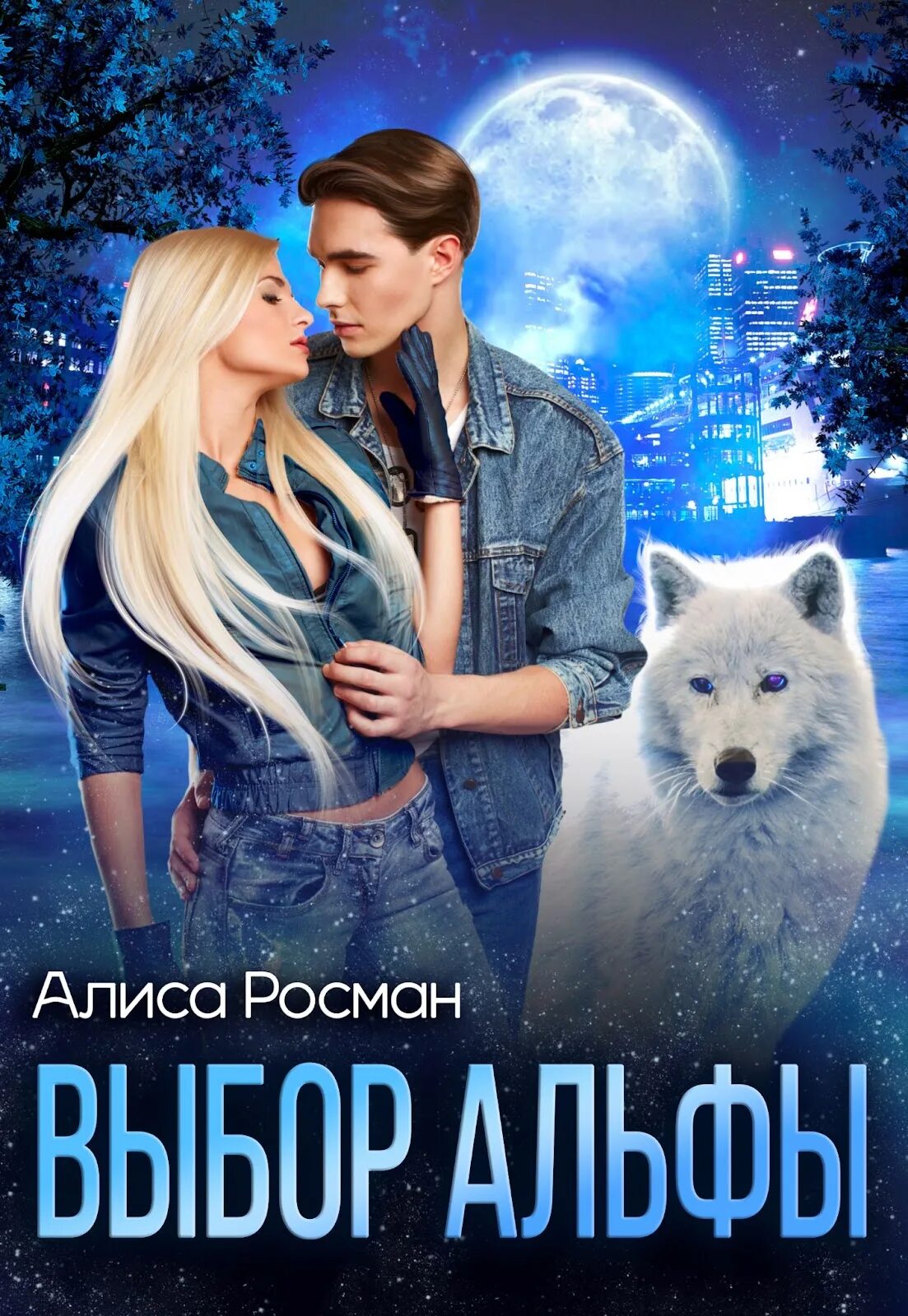 Выбор альфы читать онлайн бесплатно полностью. Алика мур книги. Литнет эми мун. Милау элли книги. Потерянная пара альфы читать.