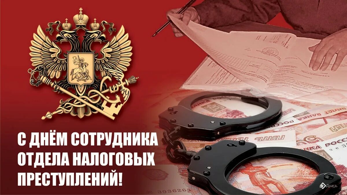 Налог 1 июля. День сотрудника налоговых преступлений. День сотрудника отдела налоговых преступлений 1. День сотрудника отдела налоговых преступлений открытки. День сотрудника отдела налоговых преступлений 1 июля.