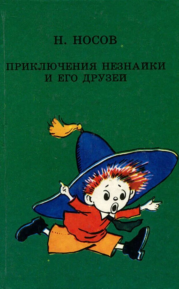 Незнайка обложка. Н Носов приключения Незнайки и его друзей. Книга Носова Незнайка и его друзья. Приключения Незнайки и его друзей 1987.