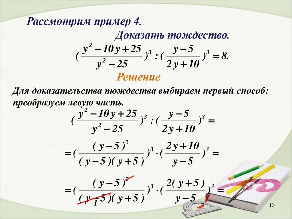 Метод тождественных преобразований. Тождества формулы 7 класс. Примеры доказательства тождества. Тождество примеры решения. Как решать тождества.