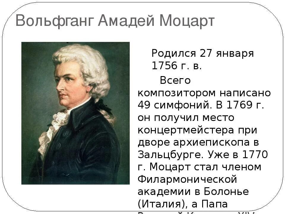 3 факта о моцарте. Факты из жизни Моцарта 5 класс. Интересные факты из жизни Моцарта. Детство Моцарта интересные факты.