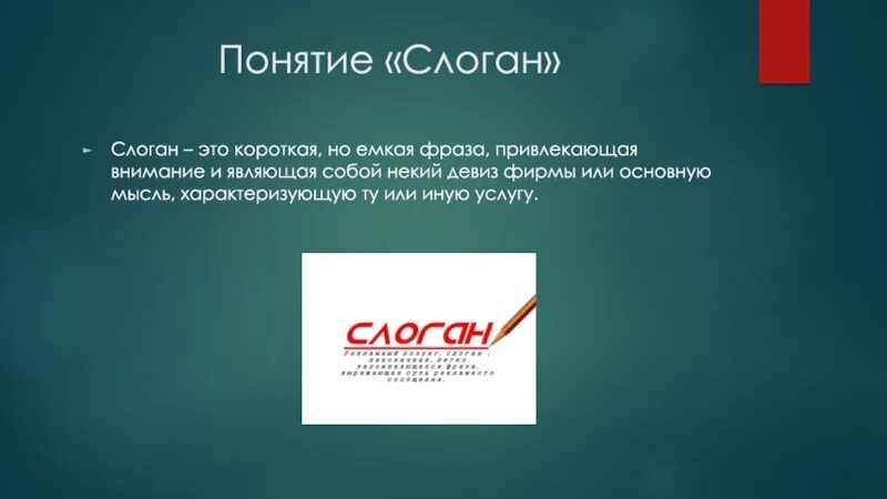 Предложение со словом компания. Понятие слоган. Лозунг компании. Девиз компании. Слоган про понимание.