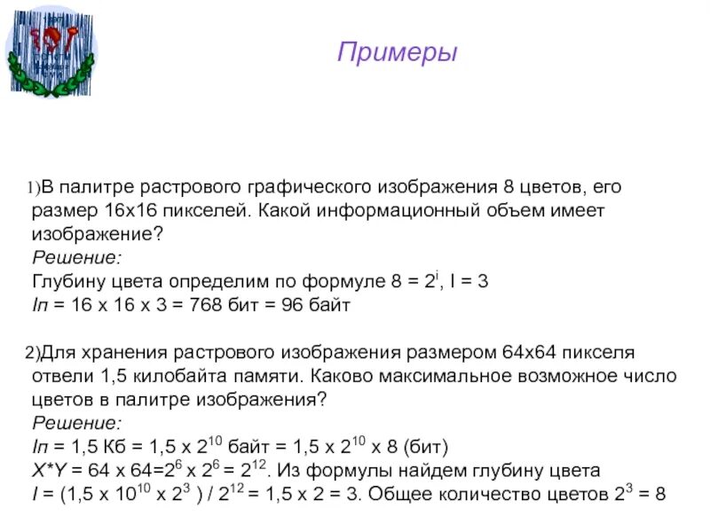 Цветной рисунок состоит из 65536. Объем графического изображения. Определите определите размер файла. Размер памяти растрового изображения. Информативный объем изображений.