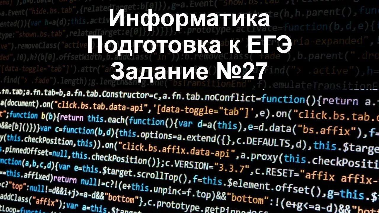 27 задания информатика. 27 задача егэ информатика. егэ информатика задания. программирование егэ. задача 27 егэ.