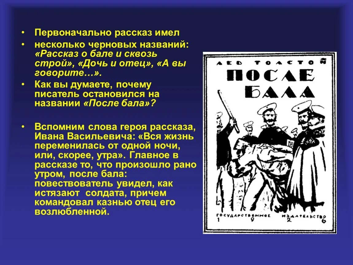 Почему герой рассказа после бала оставил. Рассказ после бала. Рассказ в рассказе после бала. После бала после бала. Л толстой рассказ после бала.