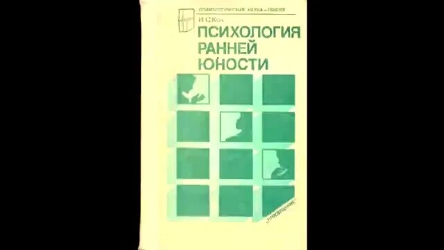 и с кон психология. возрастные границы ранней юности –. психология юношеского возраста книги. кон психология юношеского возраста. психология юношеского возраста книги.