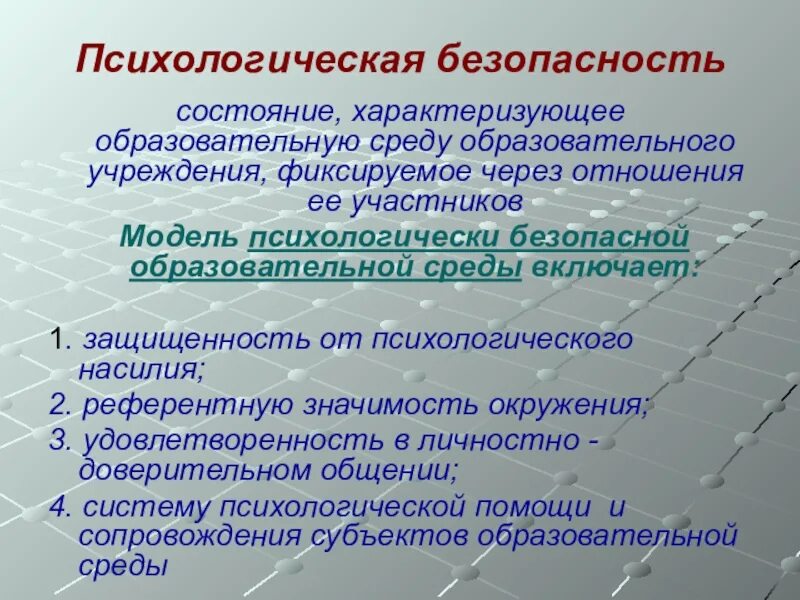 Условия психологической безопасности. Психологическая безопасность это состояние. Модель психологической безопасности образовательной среды. Экспертиза психологической безопасности образовательной среды.