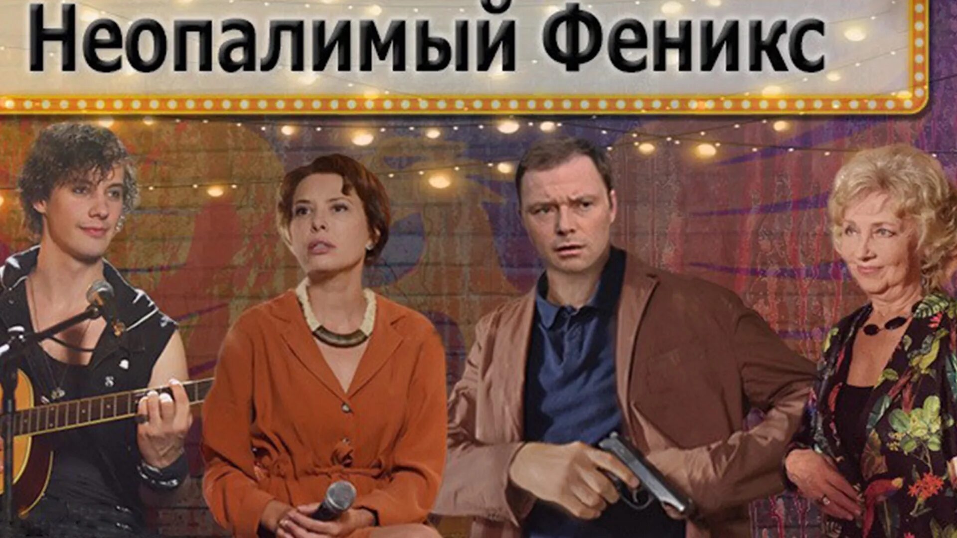 Отель феникс сериал. Неопалимый феникс актеры. Неопалимый феникс содержание чем закончится. Неопалимый феникс содержание чем закончится. Феникс сериал россия.