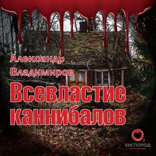 Книги про каннибализм