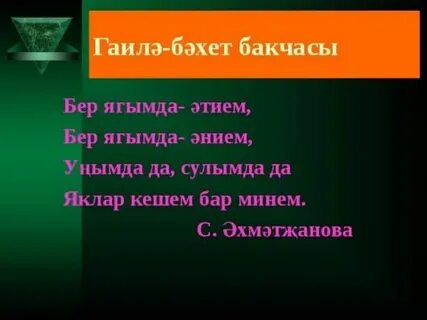 Гаилә турында канатлы сүзләр