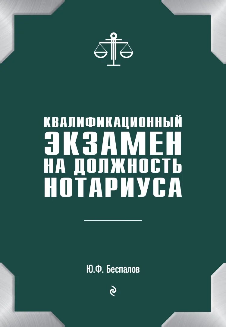 Сдать экзамен на нотариуса. Квалификационный экзамен. Квалификационный экзамен нотариуса. Квалификационный экзамен на должность нотариуса Беспалов. Квалифи экзамен нотариат.