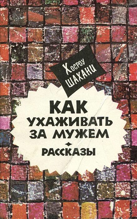 Тайна мужа рассказ. Шахани. Рассказы (сост. Чуткова л.). Дорри Дж. "Мой родной Иран".