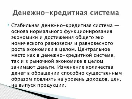 Что такое денежно кредитная