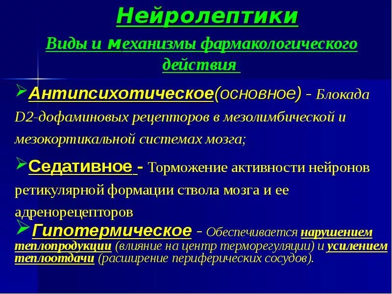 Атипичные антидепрессанты. Механизм действия нейролептиков. Механизм действия нейролептиков фармакология. Механизм действия антипсихотических средств. Фармакологические эффекты нейролептиков.