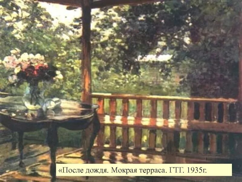 Картина а м после дождя. А.м. герасимова &quot;мокрая терраса&quot;. александр герасимов «после дождя (мокрая терраса)», 1935 г.. а м герасимова после дождя. александр михайлович герасимов , терраса после дождя.