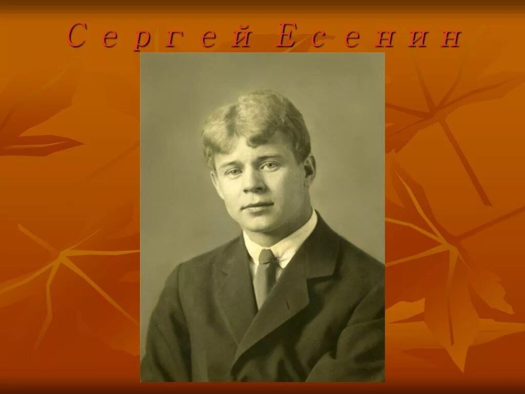 Есенин писатель.