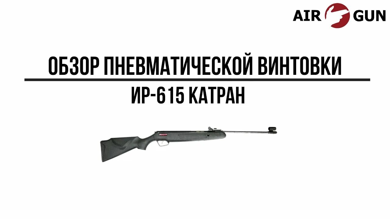 Катран 615. Пневматическая винтовка ир-615 &quot;катран&quot;. ир-615 катран характеристики. пружина газовая ир-615 катран магнум.