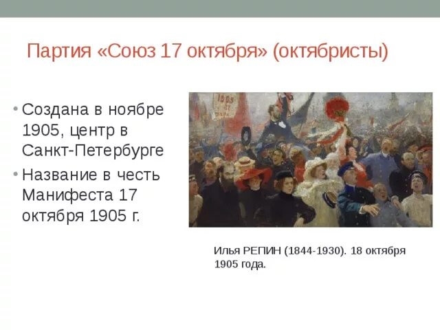 Партия союз за правду приняла. Репин 18 октября 1905 года. Репин 17 октября 1905 картина. Репин манифестация 1905 года.