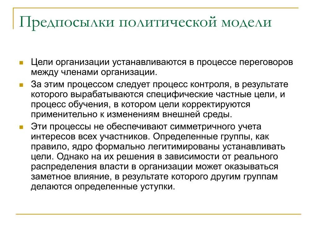 Учреждение установило информацию. Политическая модель организации. Политическая модель принятия решений. Модель политики политической модели. Политическое моделирование пример.