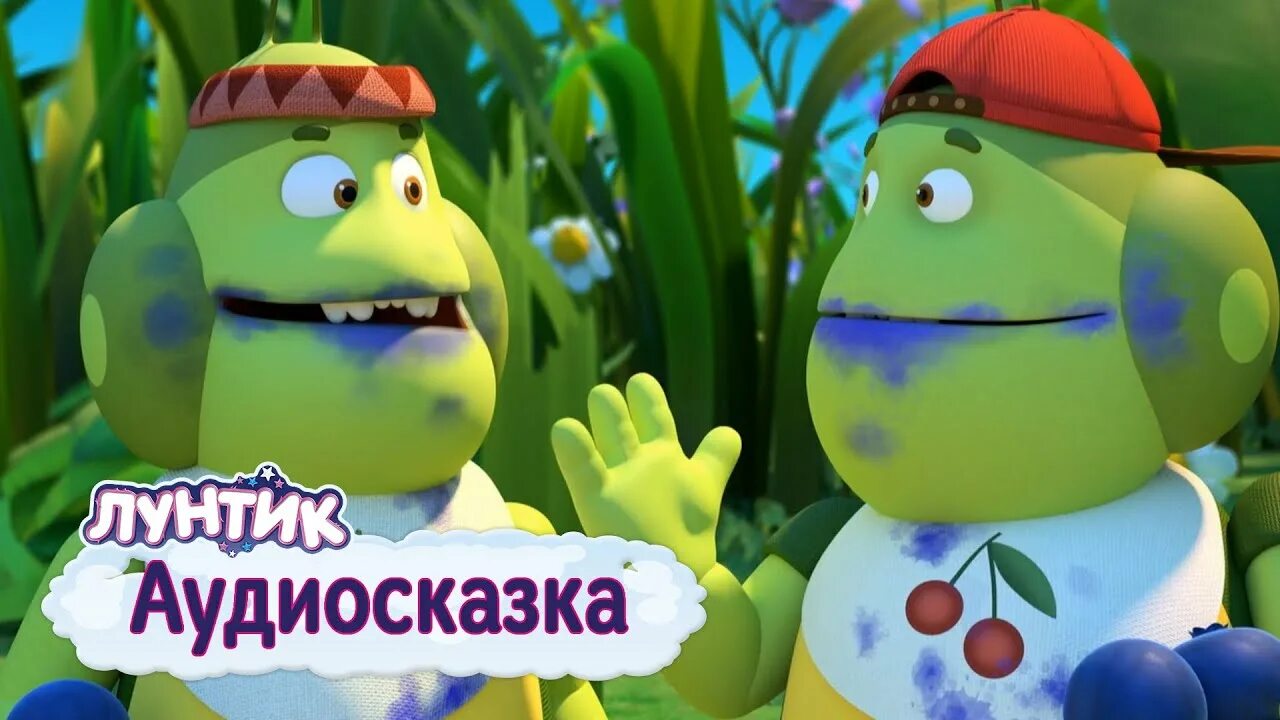 Аудиосказка лунтик подряд. Лунтик аудиосказка. лунтик клей аудиосказка. лунтик ручей аудиосказка. аудиосказки лунтик и его друзья.