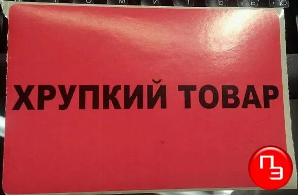 Хрупкое сдэк. Хрупкий товар. хрупкое наклейка. значок осторожно хрупкое. надпись хрупкое.