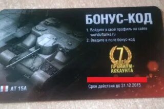 Бонус коды на боны для World of Tanks. Бонус коды для Tanks Blitz 2023. Вот бонус коды к 23 февраля. Бонус код для вот бритва Браун. Бонус код eu