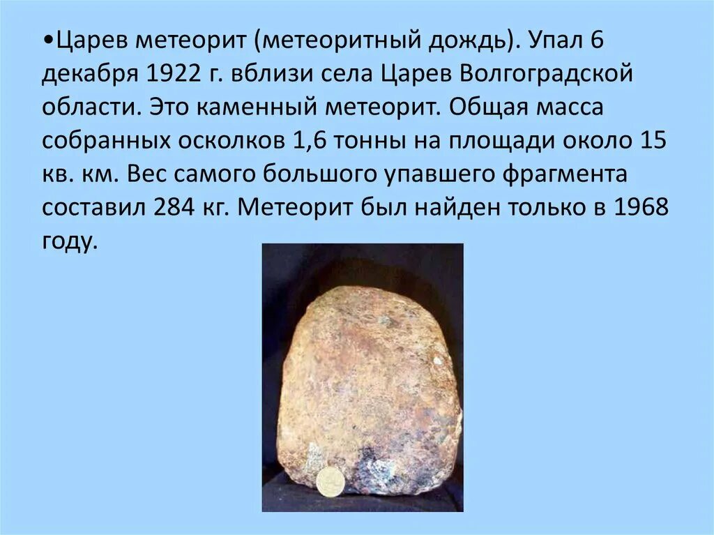 Метеориты значение