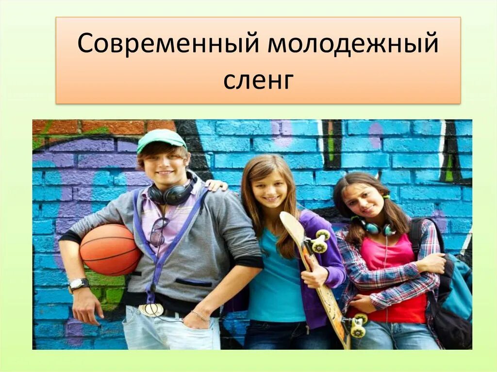 Современный молодежный сленг. Сленг молодежи. Подростковый жаргонизм. Проект сленг современной молодежи. Текст современная молодежь