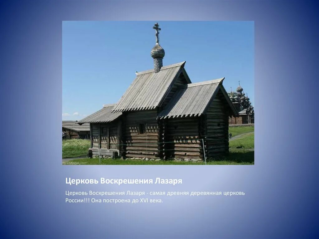Церковь воскрешение. Церковь воскрешения лазаря кижи. церковь лазаря муромского монастыря. церковь воскрешения лазаря муромского кижи. церковь святого лазаря в кижах.