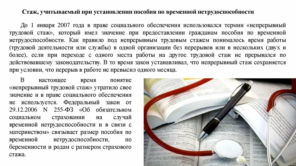 Значение страхового стажа. Непрерывный трудовой стаж. виды стажа учитываемые при установлении. понятие и виды стажа в праве социального обеспечения. непрерывный трудовой стаж фз.