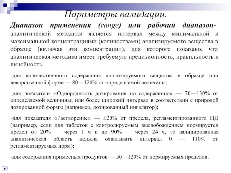 Диапазон методики. Валидация методики в лаборатории пример. валидация аналитических методик. образец валидации методики.