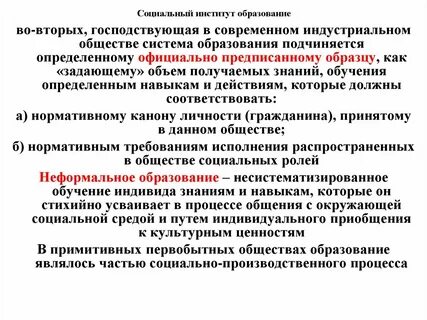 Социальный институт образования