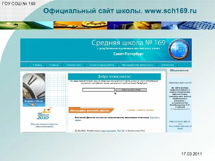 Www school ru. Официальный сайт образовательного учреждения. Официальный сайт школы 169. Электронный дневник СОШ 169. Школа номер 12 официальный сайт.