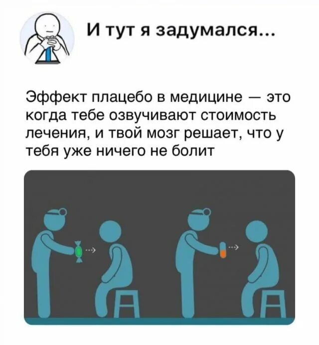 Плацебо что это значит. Плацебо мем. эффект плацебо в медицине. эффект плацебо шутки. плацебо картинки.