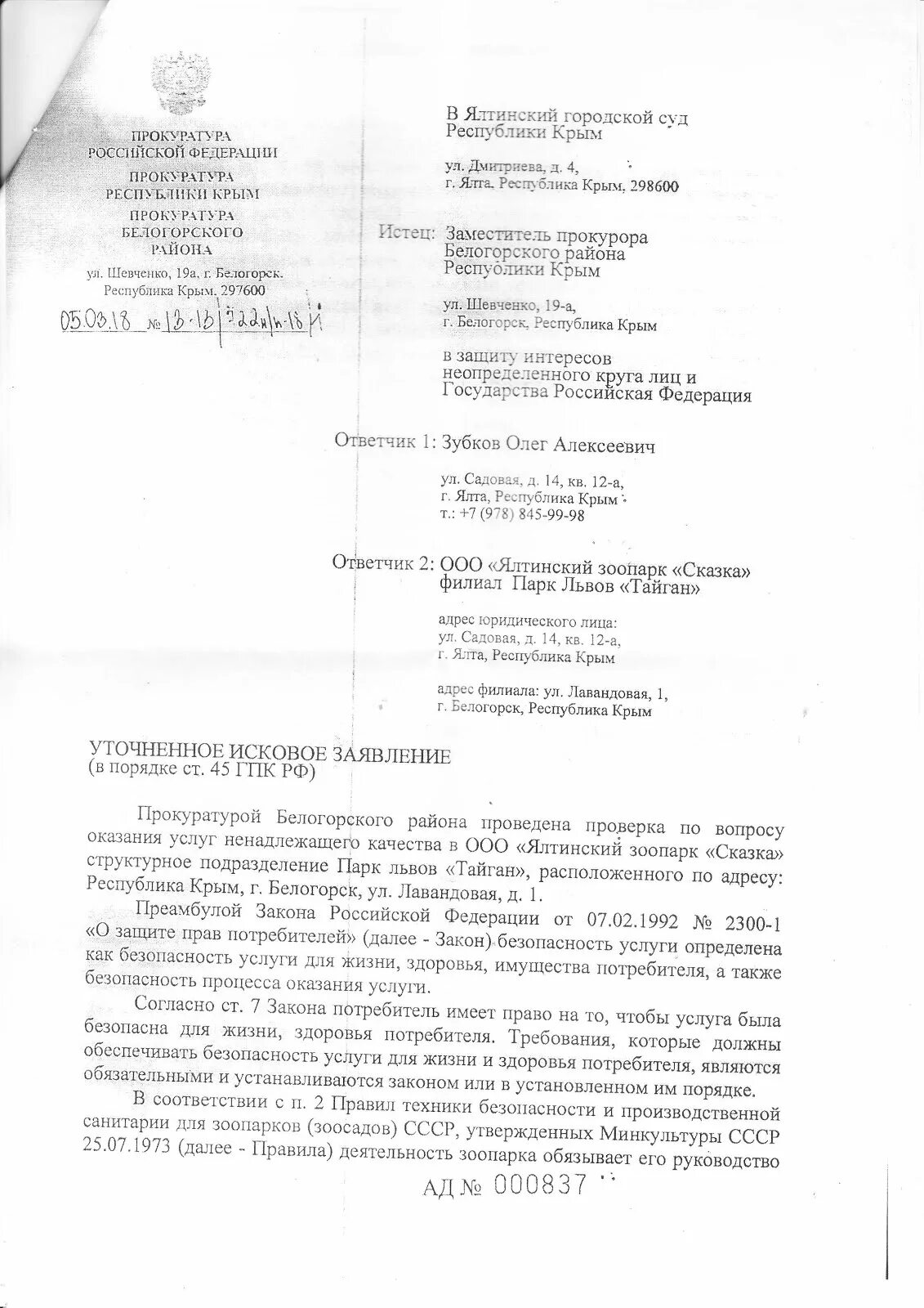 Ялтинский городской суд. Исковое заявление в Ялтинский городской суд. Ялтинский мировой суд. Белогорский районный суд ходатайство. Иск прокурора в интересах неопределенного круга