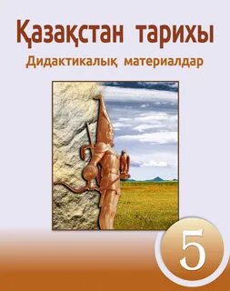Қазақстан тарихы 5 сынып