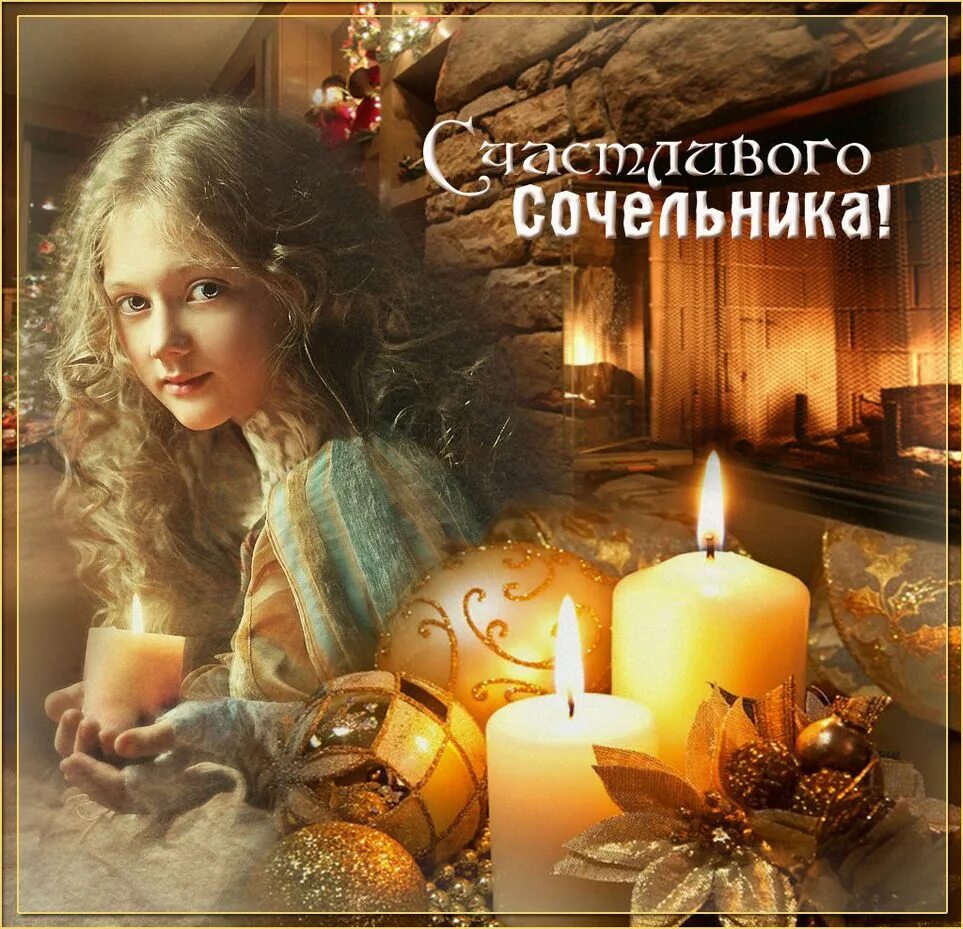 Доброе утро сочельника картинки