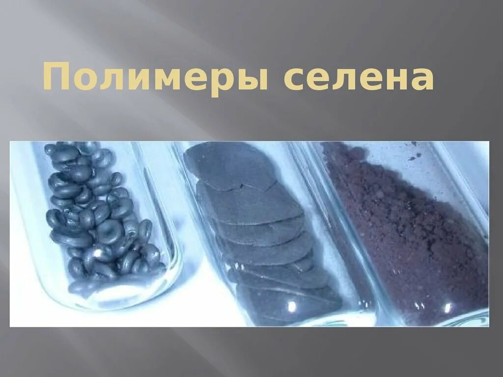 Серый полимер. Селен серый полимер. неорганические полимеры селен. полимеры селена. природные полимеры.