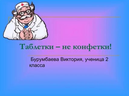 Таблетки не конфетки