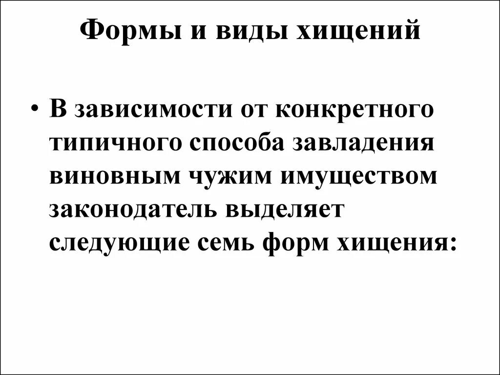 Виды хищения. Формы и виды кражи. Виды воровства. Формы воровства.